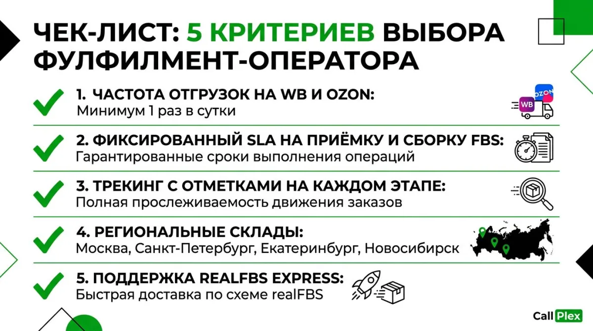 Чек-лист 5 критериев выбора фулфилмент-оператора для маркетплейсов