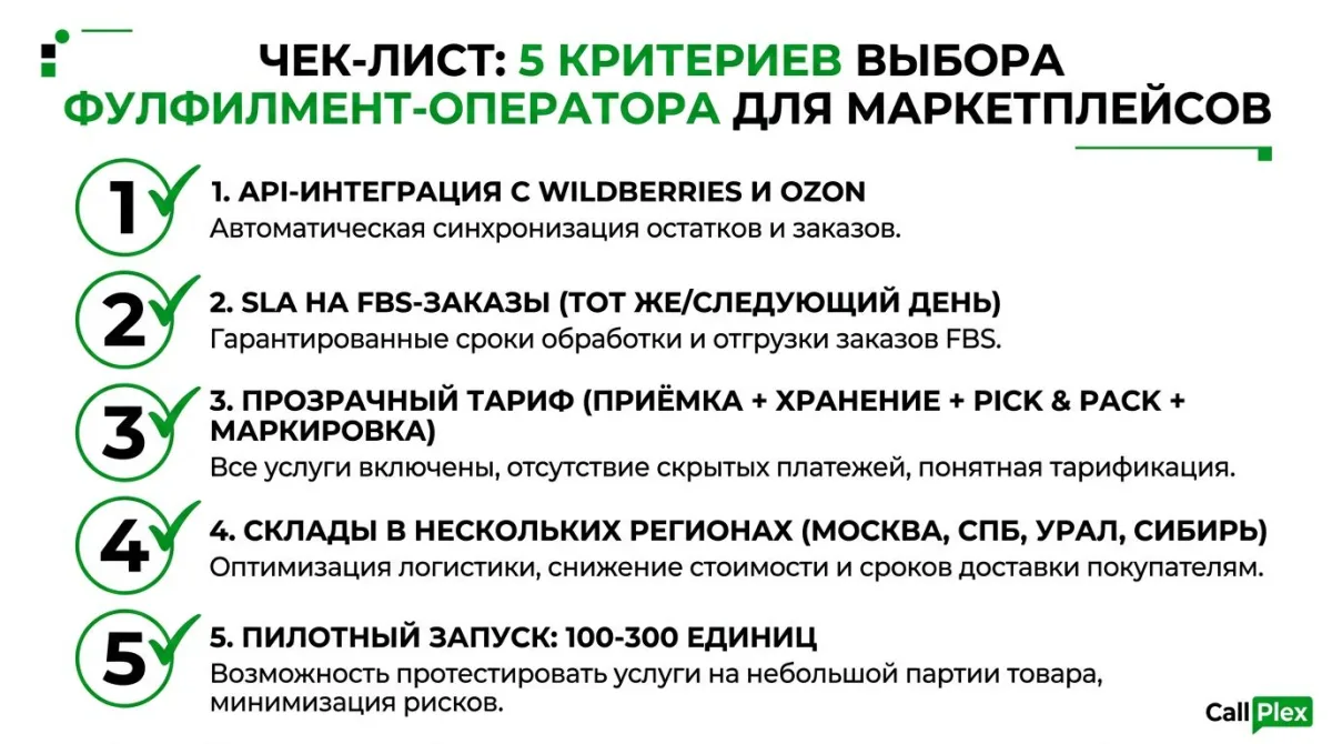 Чеклист выбора фулфилмент-оператора для Wildberries и Ozon