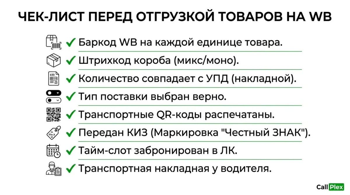 Чек-лист перед отгрузкой товара на склад Wildberries FBW 2026